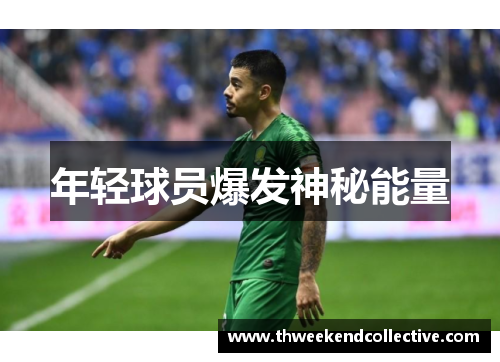 年轻球员爆发神秘能量