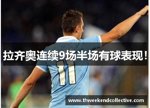 拉齐奥连续9场半场有球表现！
