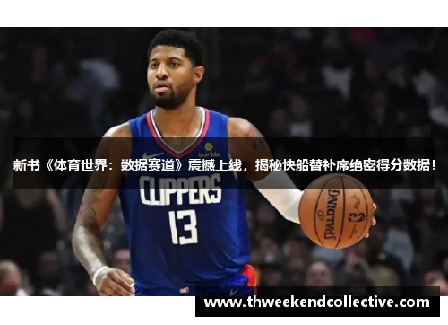 新书《体育世界：数据赛道》震撼上线，揭秘快船替补席绝密得分数据！