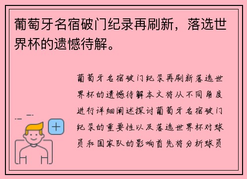 葡萄牙名宿破门纪录再刷新，落选世界杯的遗憾待解。