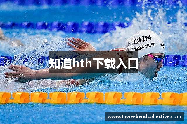 知道hth下载入口